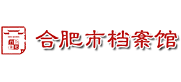 合肥市檔案館