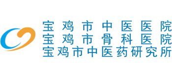 寶雞市中醫(yī)醫(yī)院