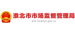 安徽省淮北市市場(chǎng)監(jiān)督管理局