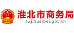 安徽省淮北市商務(wù)局