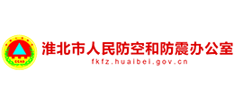 安徽省淮北市人民防空和防震辦公室