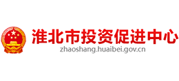 安徽省淮北市投資促進(jìn)中心
