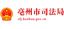 安徽省亳州市司法局