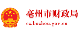 安徽省亳州市財(cái)政局