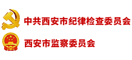 西安市紀(jì)委