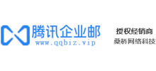 杭州騰訊企業(yè)郵箱