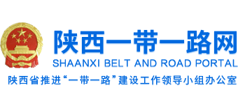 陜西一帶一路網(wǎng)