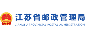 江蘇省郵政管理局