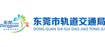 廣東省東莞市軌道交通局