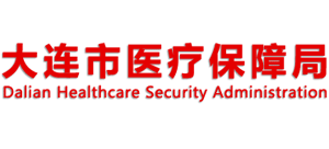 遼寧省大連市醫(yī)療保障局