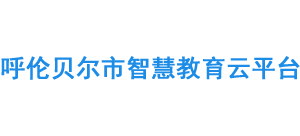 呼倫貝爾市智慧教育云平臺(tái)