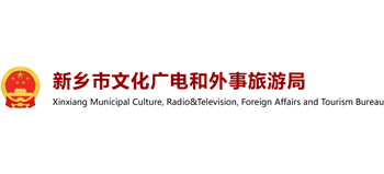 河南省新鄉(xiāng)市文化廣電和外事旅游局