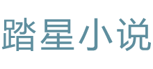踏星小說