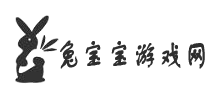兔寶寶游戲網(wǎng)
