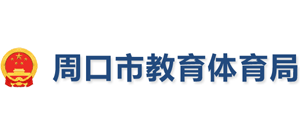 河南省周口市教育體育局