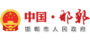 邯鄲市人民政府