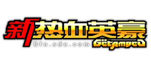 新熱血英豪