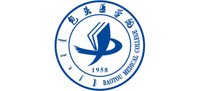 包頭醫(yī)學院