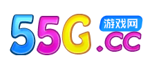 55G游戲網(wǎng)