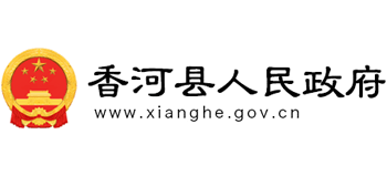 河北省香河縣人民政府