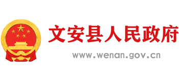河北省文安縣人民政府