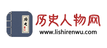 歷史人物網(wǎng)