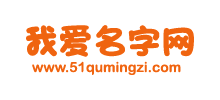 我愛取名字網