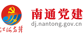 南通黨建網(wǎng)