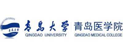 青島大學(xué)醫(yī)學(xué)院