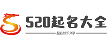 520起名大全