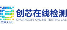 深圳市創(chuàng)芯在線檢測(cè)服務(wù)有限公司
