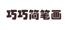巧巧簡筆畫