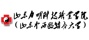 山東力明科技職業(yè)學(xué)院（山東中西醫(yī)結(jié)合大學(xué)）