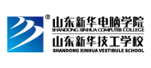 山東新華電腦學(xué)院