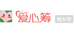 愛心籌