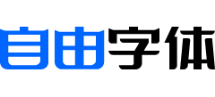 自由字體
