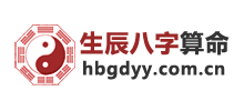 生辰八字算命