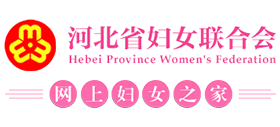 河北省婦女聯(lián)合會(huì)