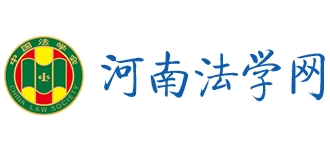 河南法學(xué)網(wǎng)