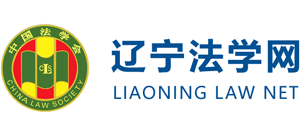 遼寧法學(xué)網(wǎng)