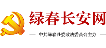 綠春長(zhǎng)安網(wǎng)