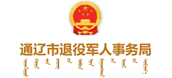 通遼市退役軍人事務(wù)局