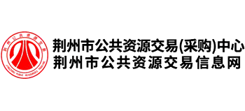 荊州市公共資源交易中心