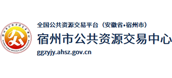 宿州市公共資源交易中心