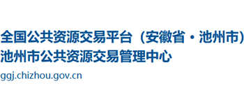 池州市公共資源交易管理中心