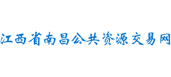 江西省南昌公共資源交易網(wǎng)
