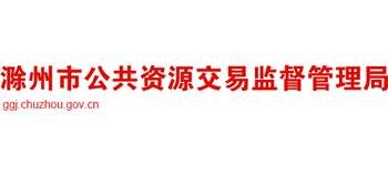 滁州市公共資源交易監(jiān)督管理局