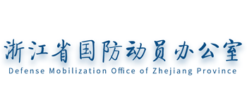 浙江省國防動員辦公室
