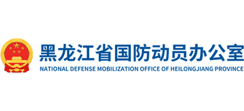 黑龍江省國防動(dòng)員辦公室