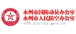 永州市國(guó)防動(dòng)員辦公室
